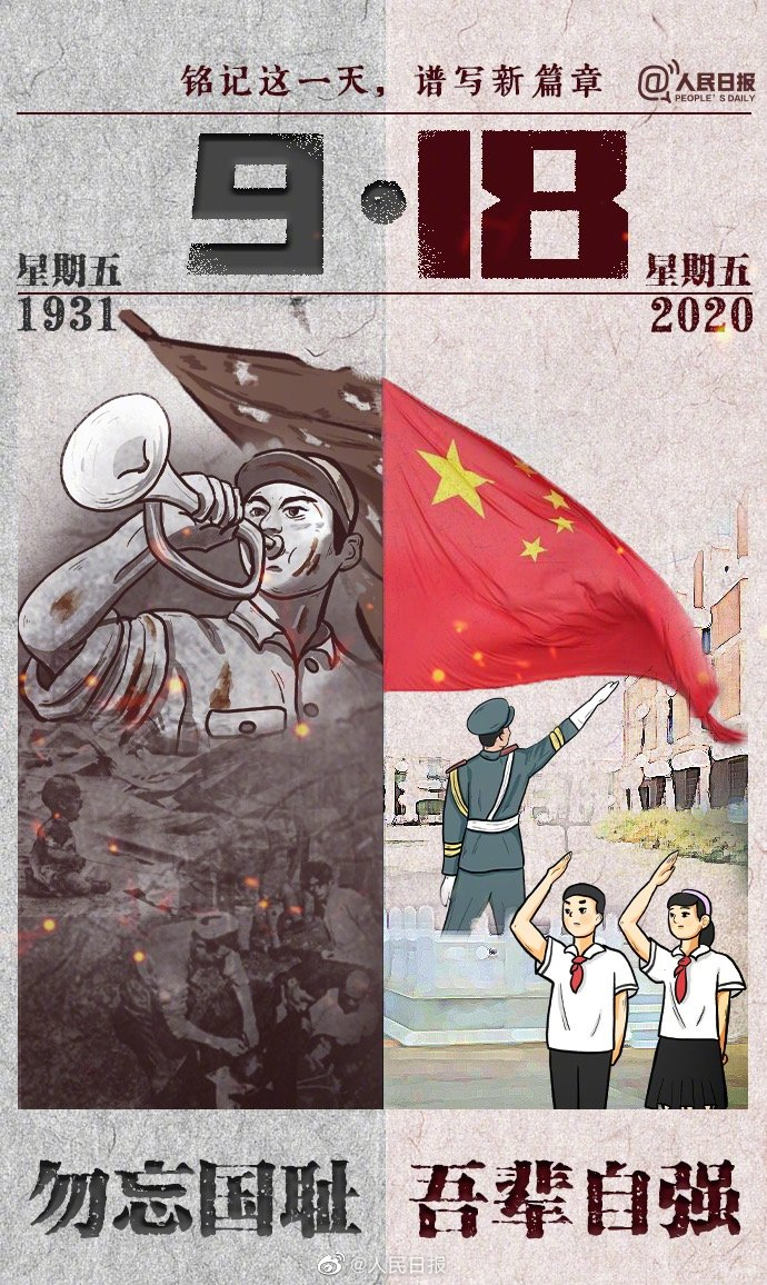 牢記九一八，以史為鑒，愛我中華!