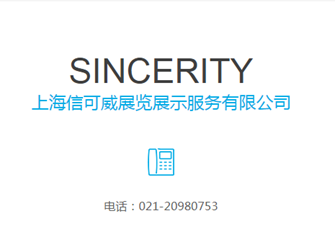 境外展會(huì)搭建公司—信可威